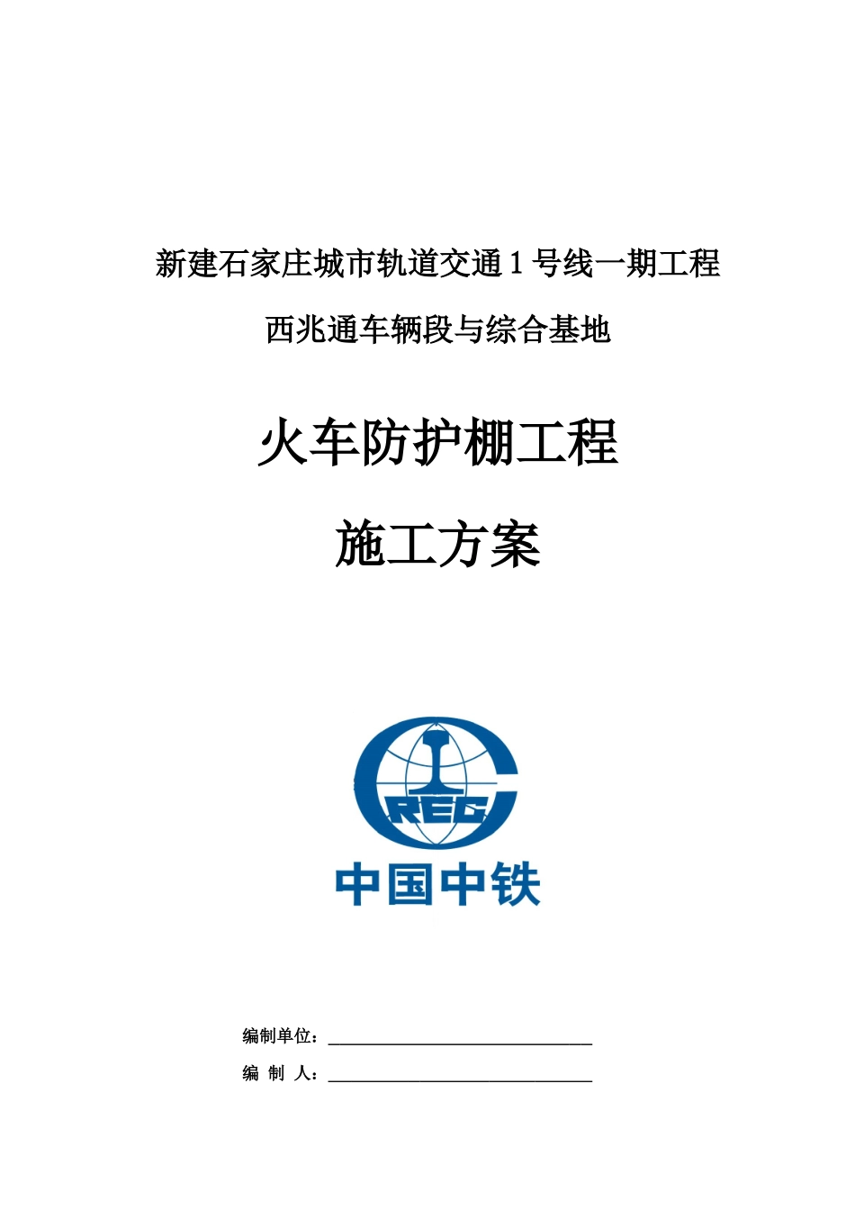 地铁防护棚施工方案(含文明施工)_第1页