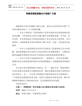 常德芙蓉家园整合行销推广方案（doc23)