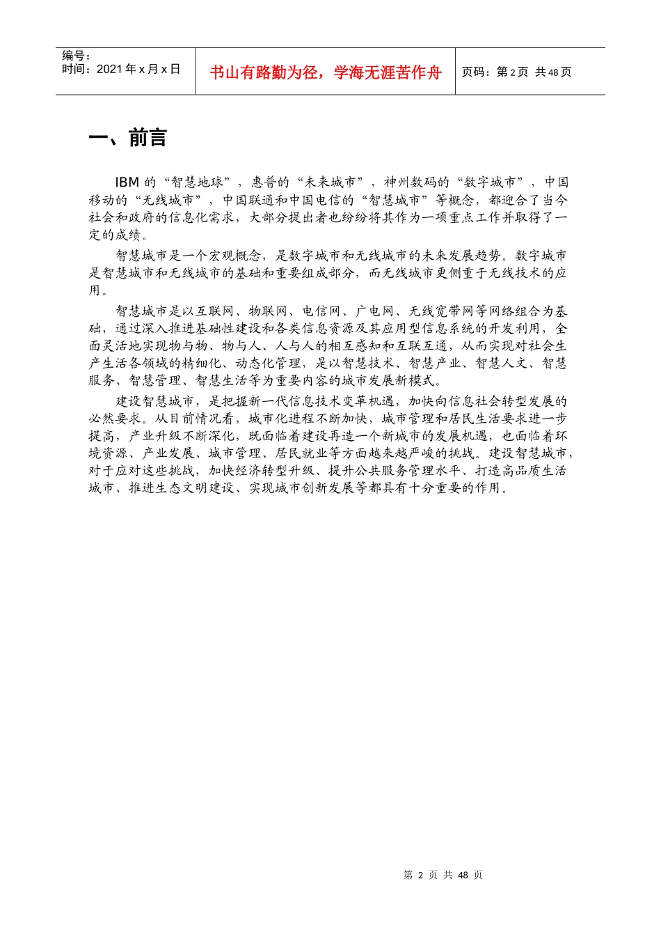 中国智慧城市建设市场调研报告_第2页