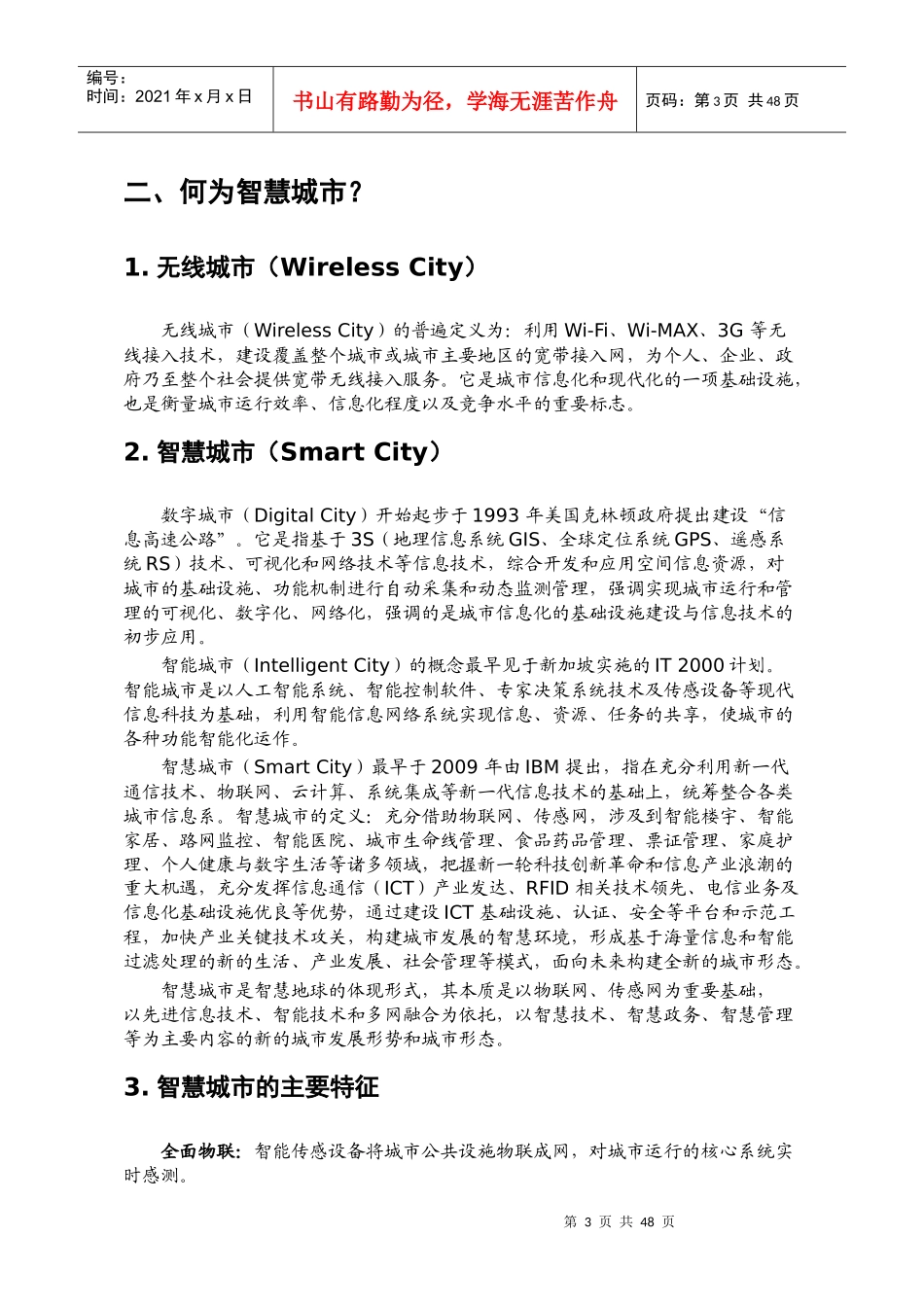 中国智慧城市建设市场调研报告_第3页