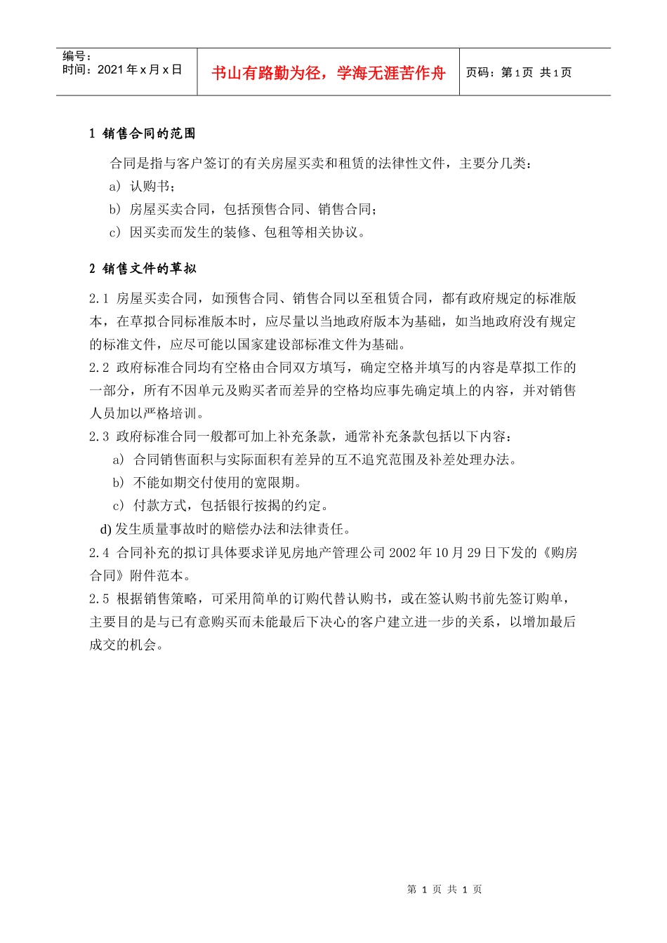 PSG203销售合同范围与草拟注意事项_第1页