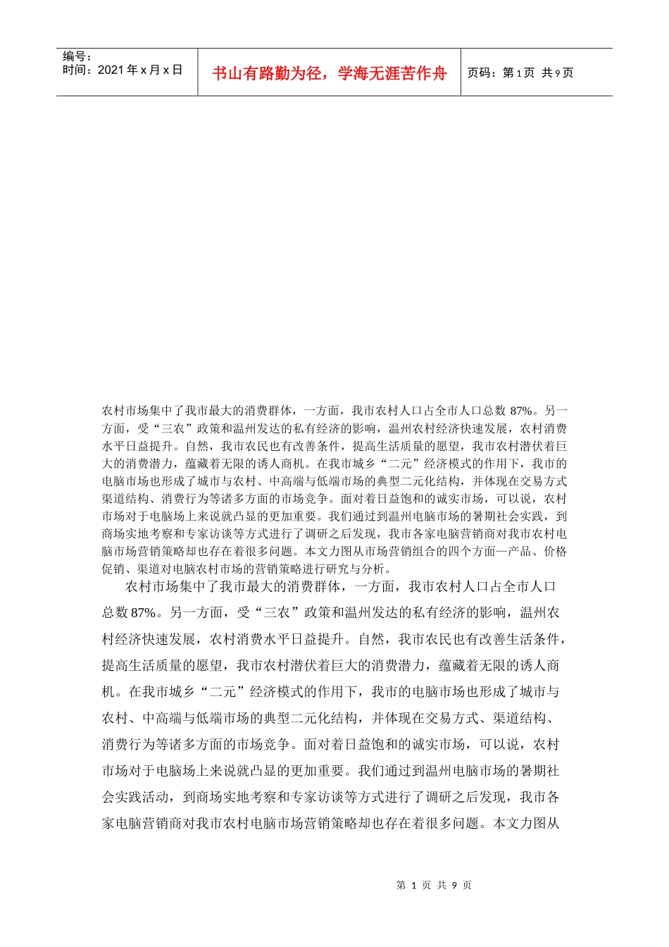 农村电脑市场分析与营销策略探讨_第1页