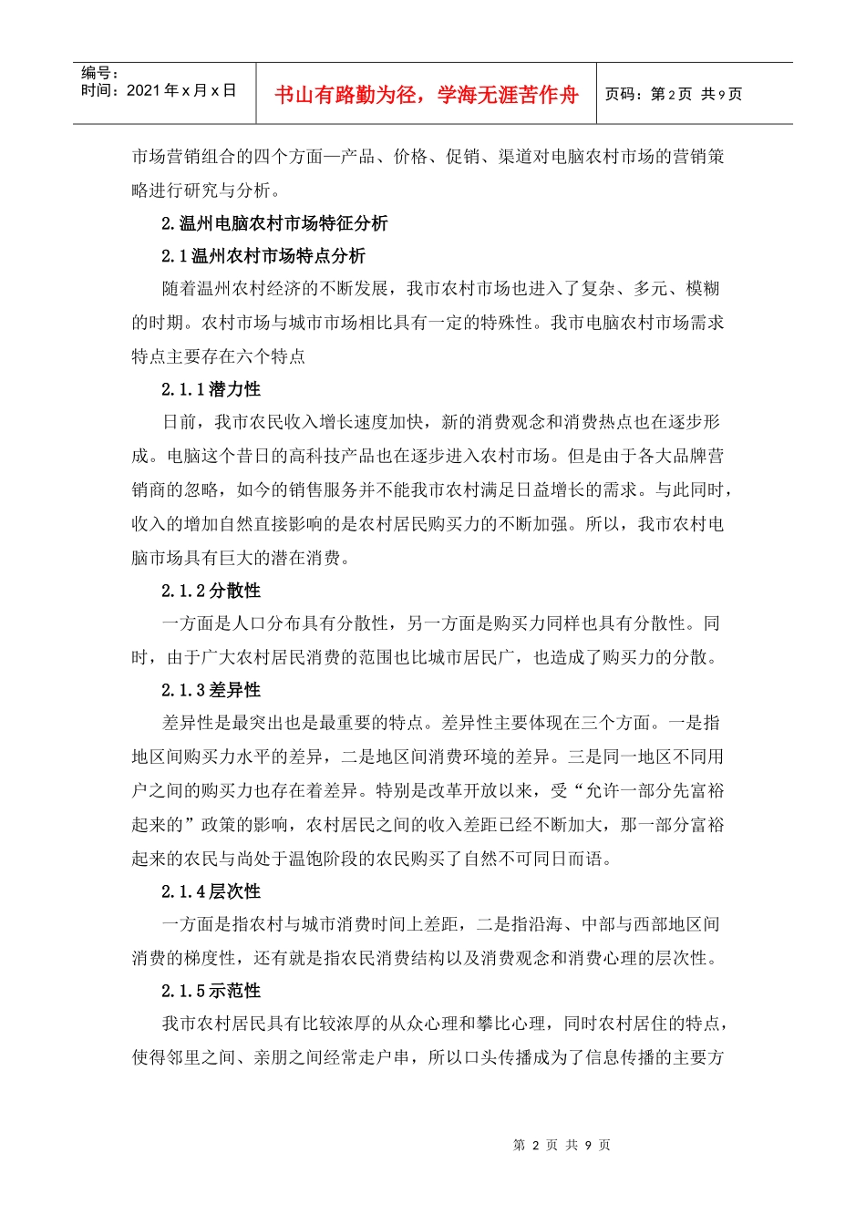 农村电脑市场分析与营销策略探讨_第2页