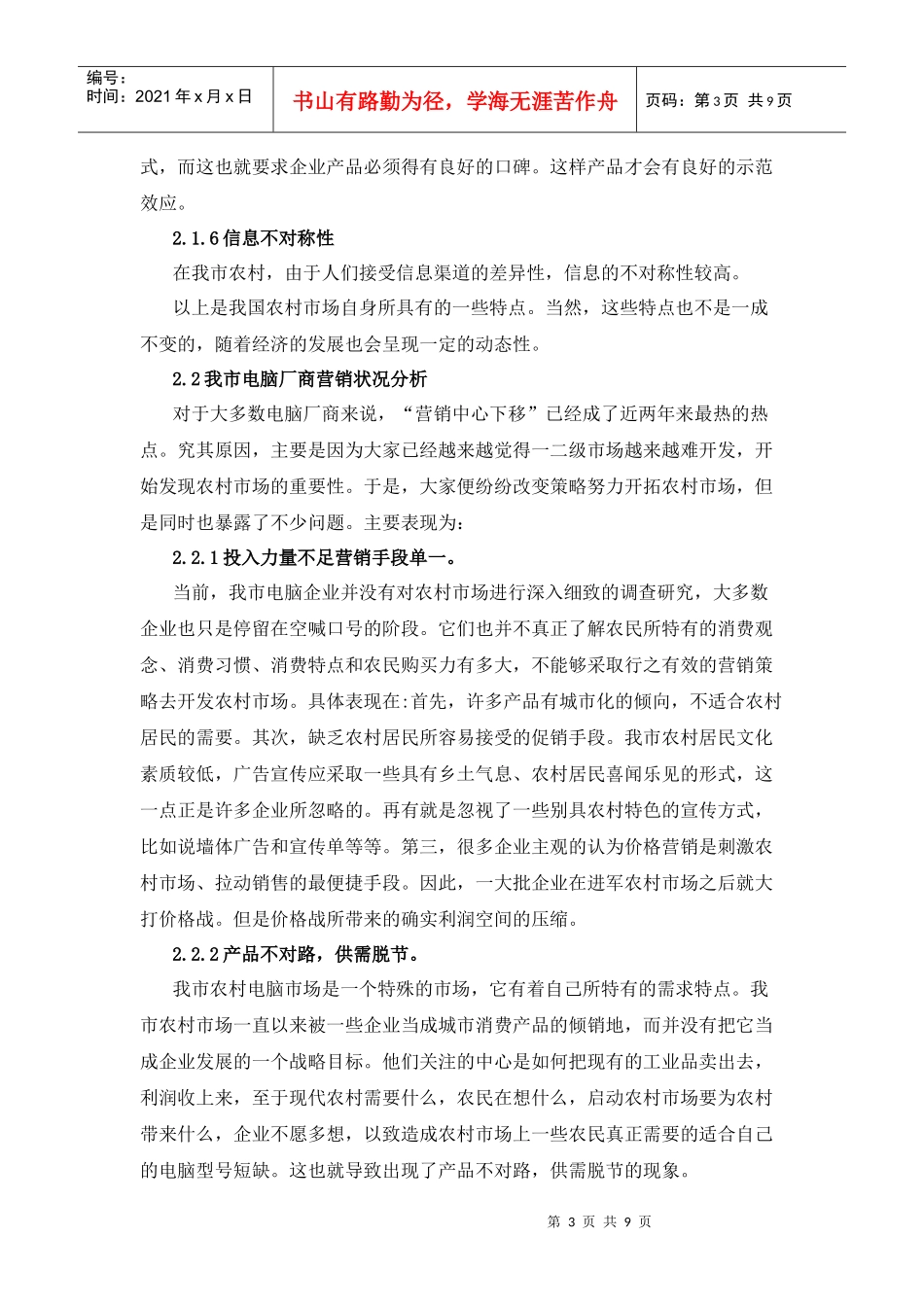 农村电脑市场分析与营销策略探讨_第3页