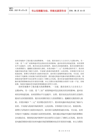 农村电脑市场分析与营销策略探讨