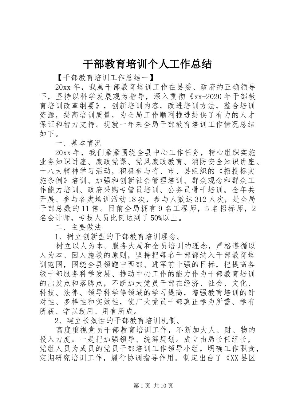 干部教育培训个人工作总结_第1页
