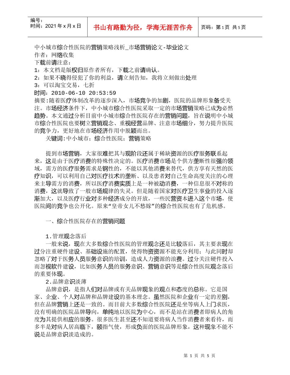 【精品文档-管理学】中小城市综合性医院的营销策略浅析_市场营_第1页