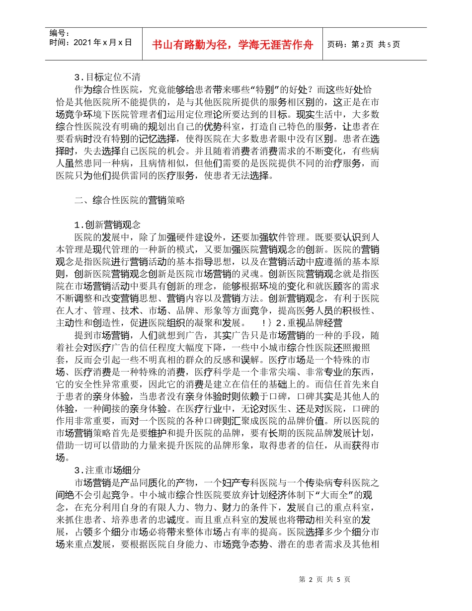 【精品文档-管理学】中小城市综合性医院的营销策略浅析_市场营_第2页