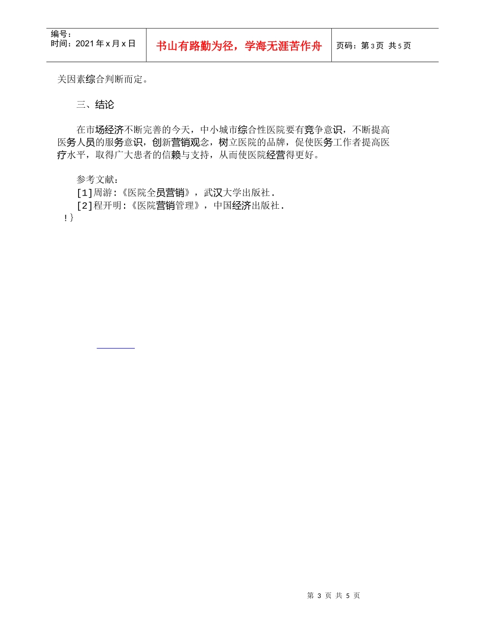 【精品文档-管理学】中小城市综合性医院的营销策略浅析_市场营_第3页