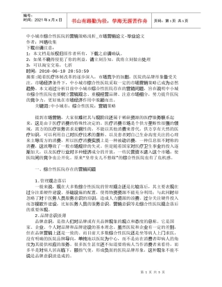 【精品文档-管理学】中小城市综合性医院的营销策略浅析_市场营