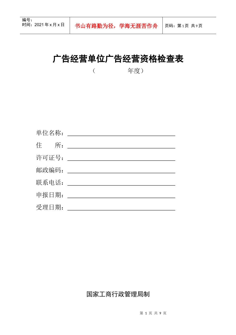 广告经营单位广告经营资格检查表_第1页