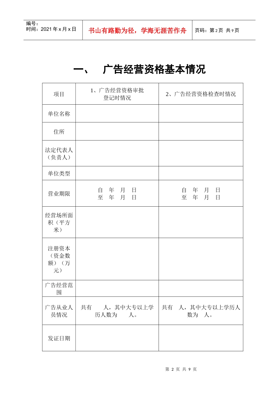 广告经营单位广告经营资格检查表_第2页