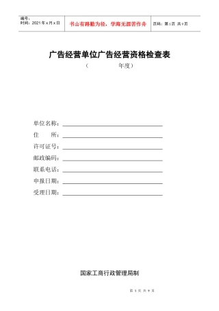 广告经营单位广告经营资格检查表