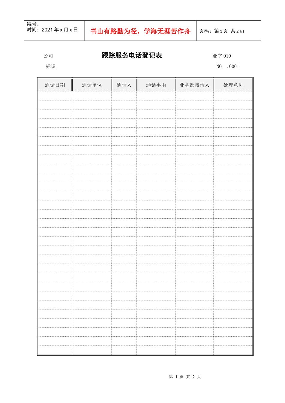 01：跟踪服务电话登记表_第1页