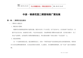 中房·锦绣花园二期营销推广策划案