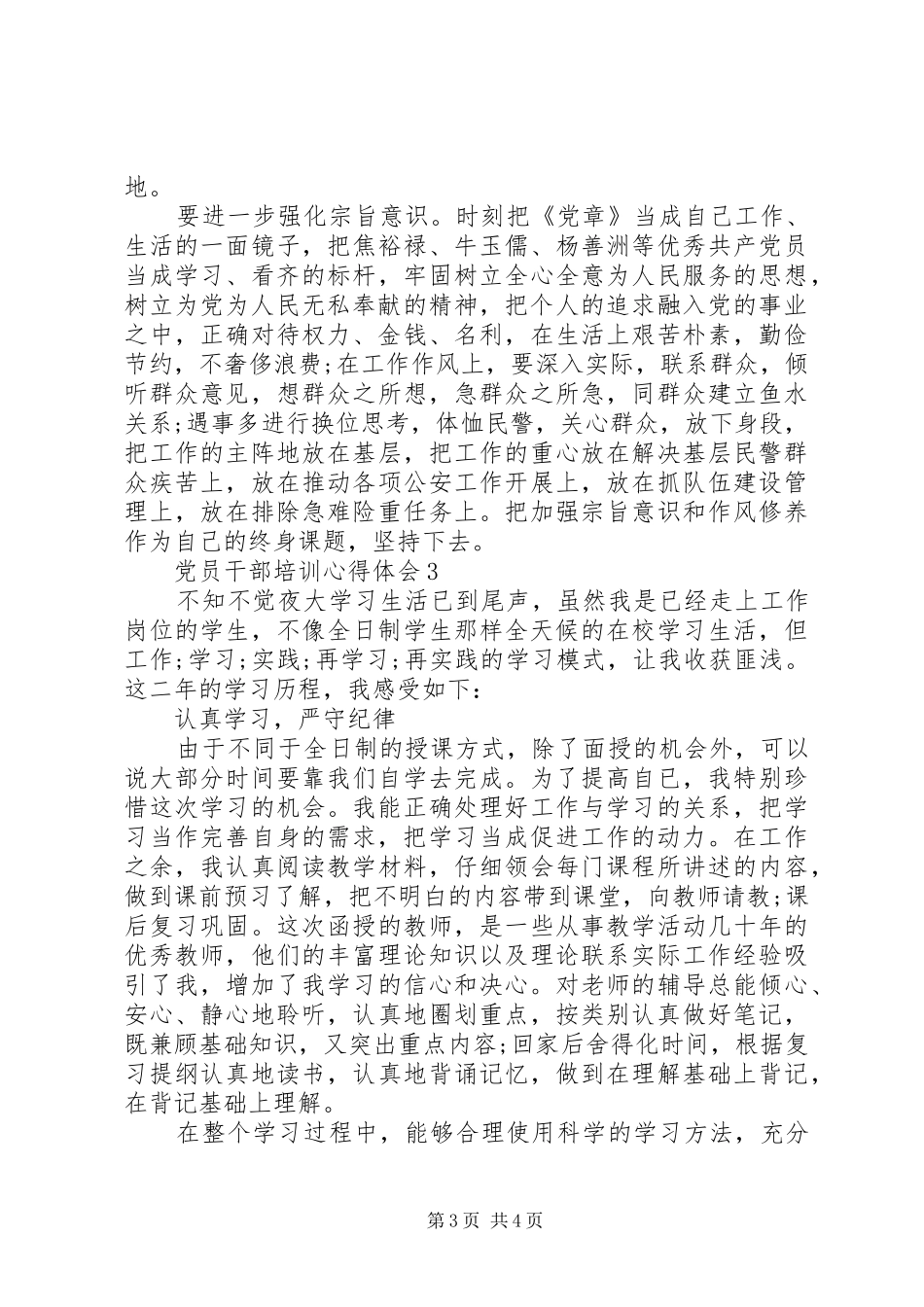 党员干部集中培训学习心得感想_第3页
