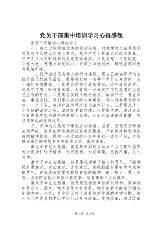 党员干部集中培训学习心得感想