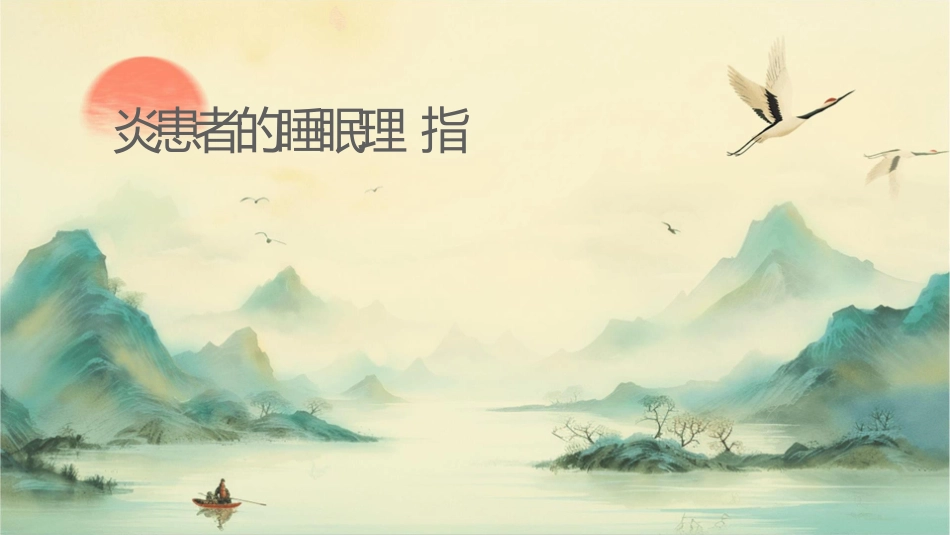 脑炎患者的睡眠护理指导_第1页