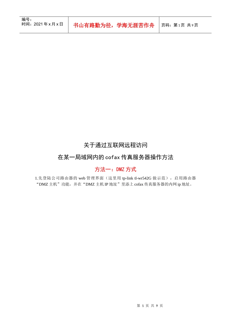 在某一局域网内的cofax传真服务器操作方法_第1页