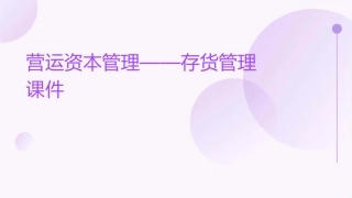 营运资本管理——存货管理课件