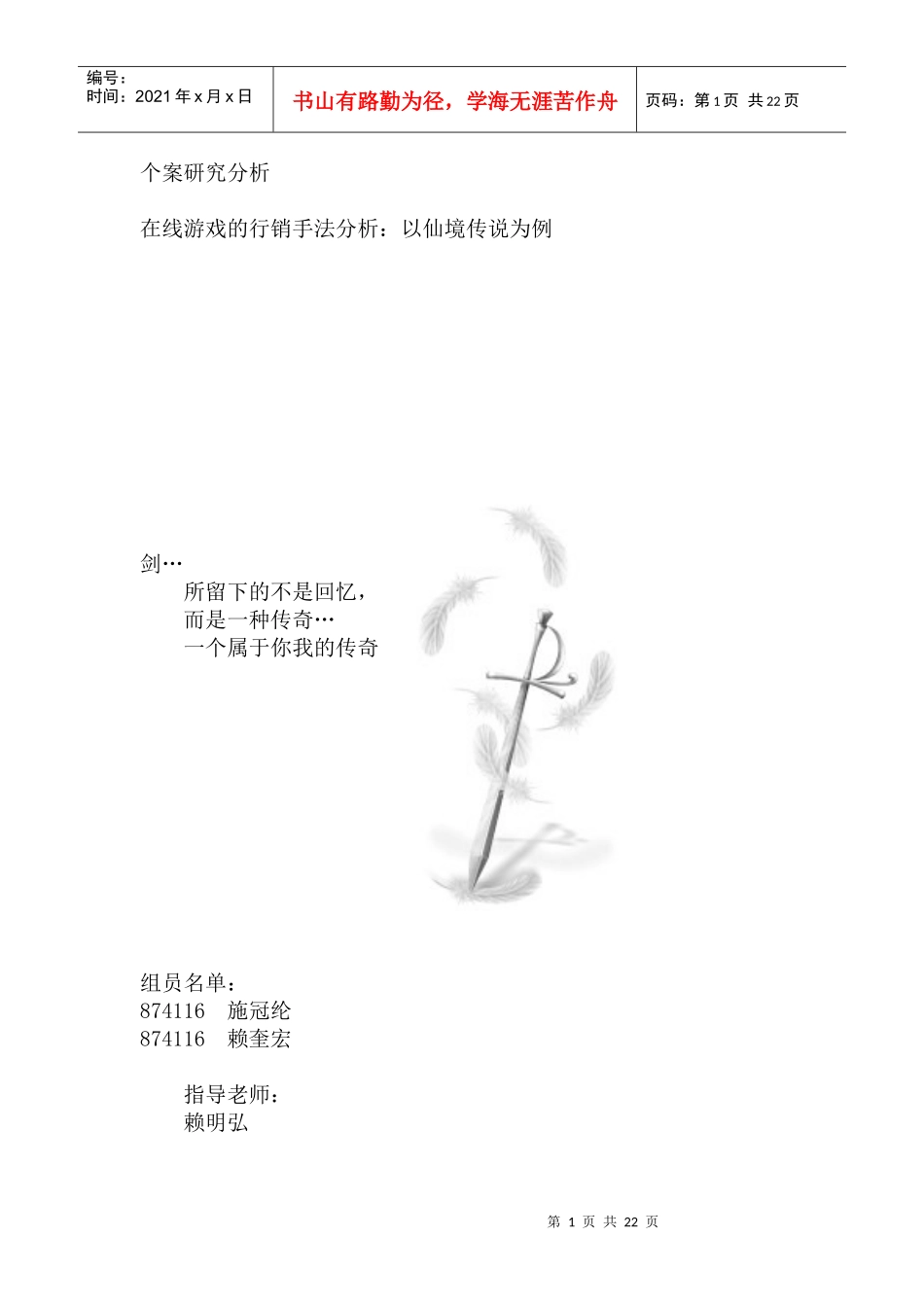 个案研究分析--在线游戏的行销手法分析_第1页