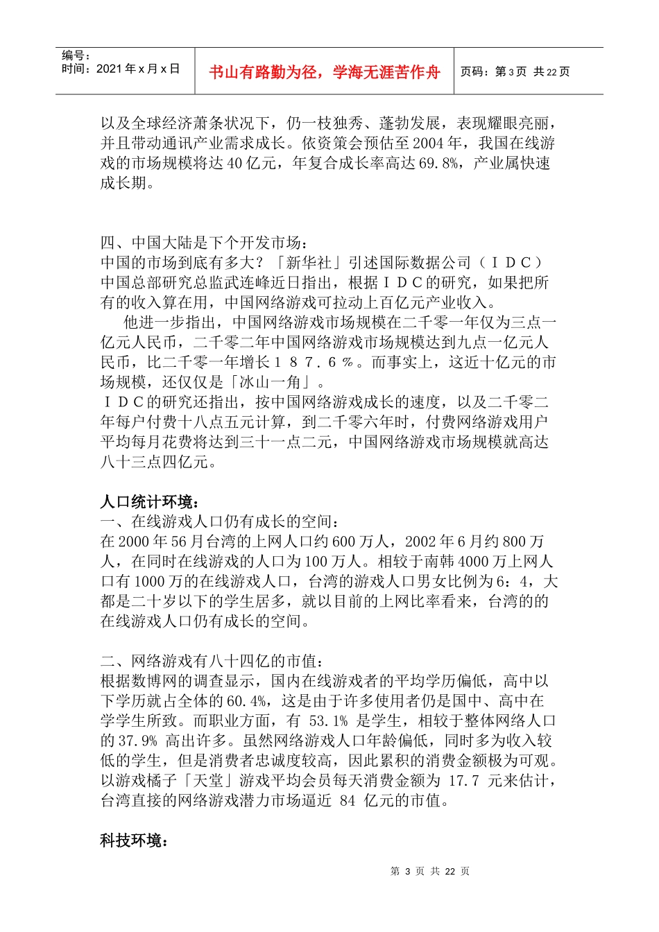个案研究分析--在线游戏的行销手法分析_第3页
