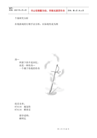 个案研究分析--在线游戏的行销手法分析