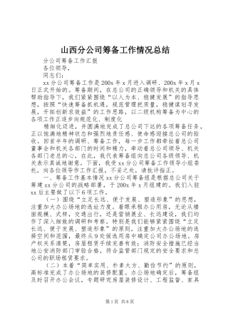山西分公司筹备工作情况总结