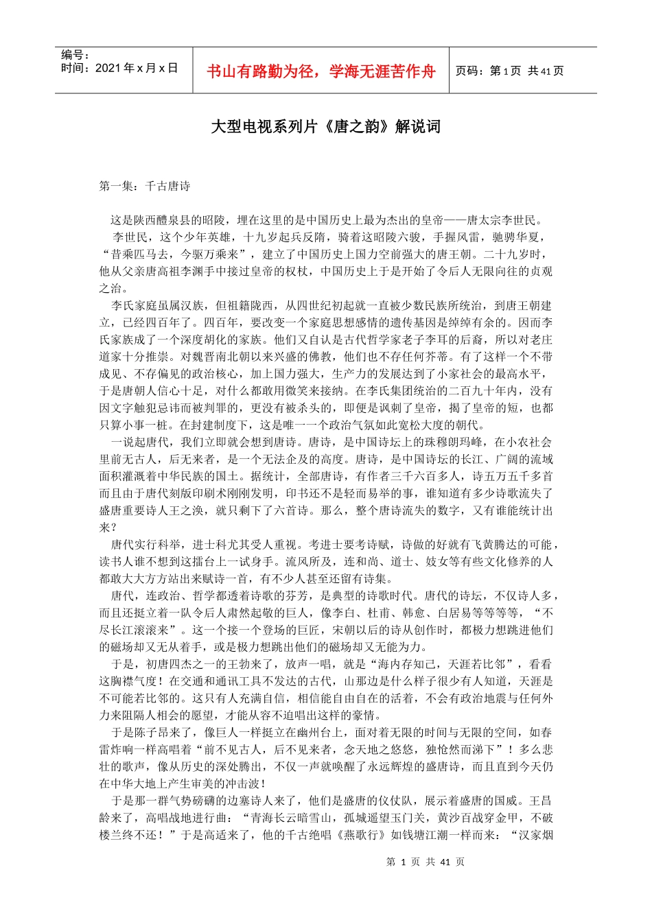 大型电视系列片唐之韵解说词_第1页