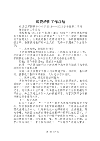 师资培训工作总结