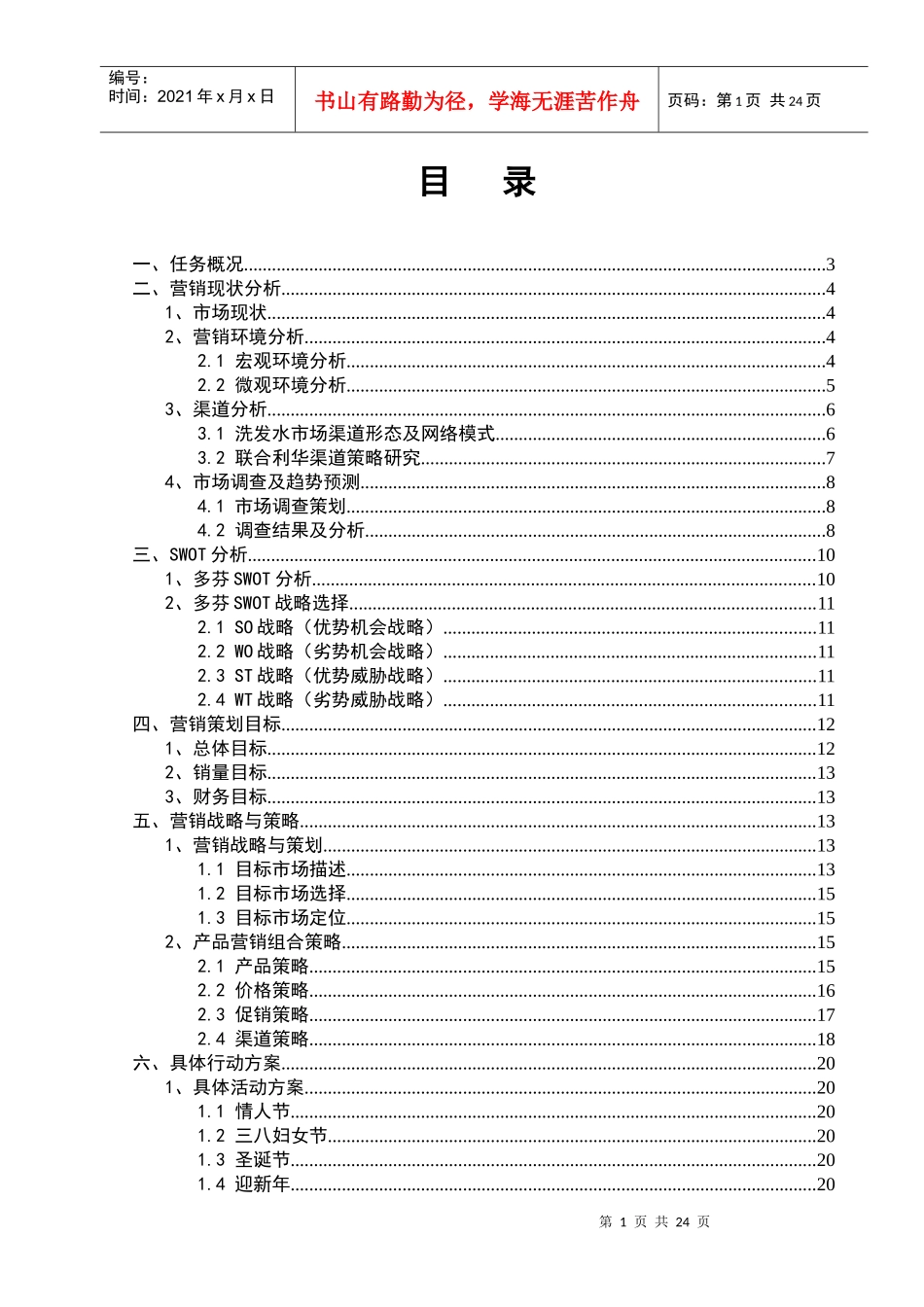 多芬洗发水营销策划书_第1页