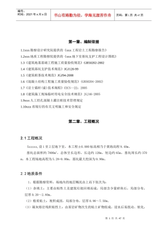 x某工程一级基坑支护专业施工方案