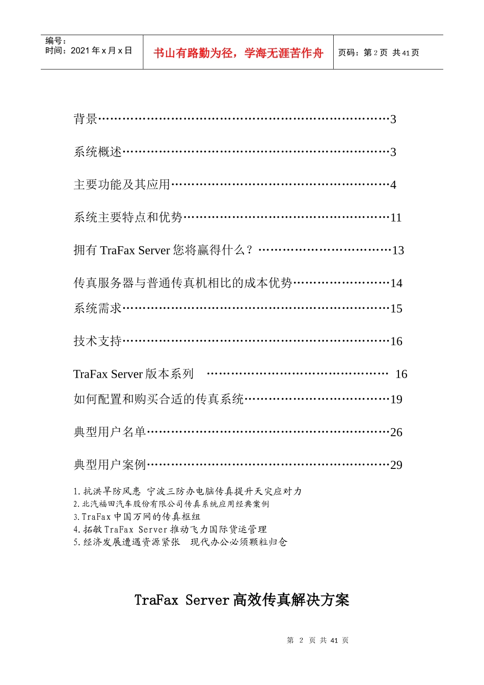 TraFaxServer传真服务器高效传真解决方案（DOC38）(1)_第2页