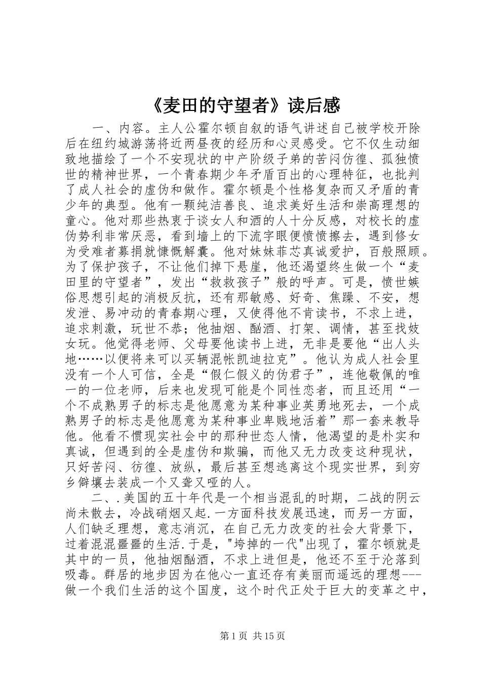 《麦田的守望者》读后感_第1页