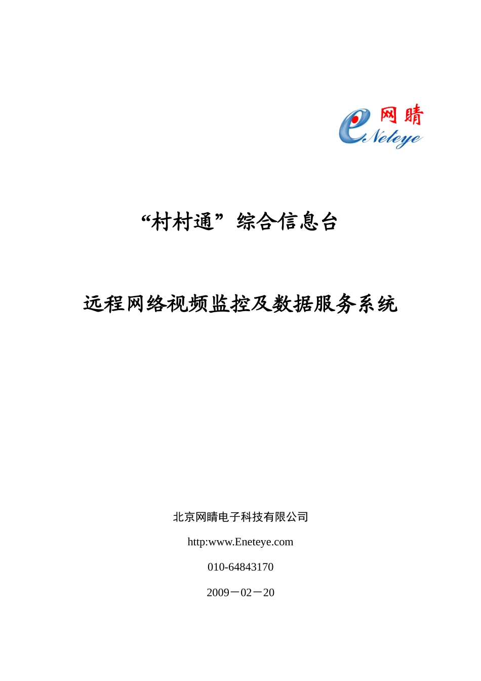 “村村通”综合远程网络监控及数据服务系统090220_第1页