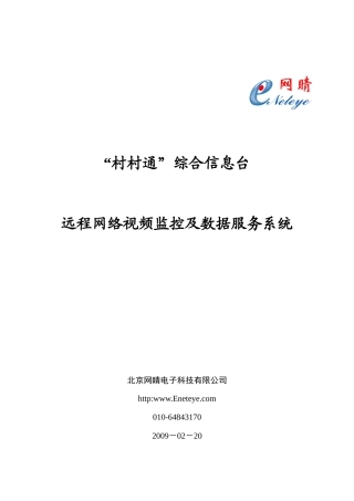 “村村通”综合远程网络监控及数据服务系统090220