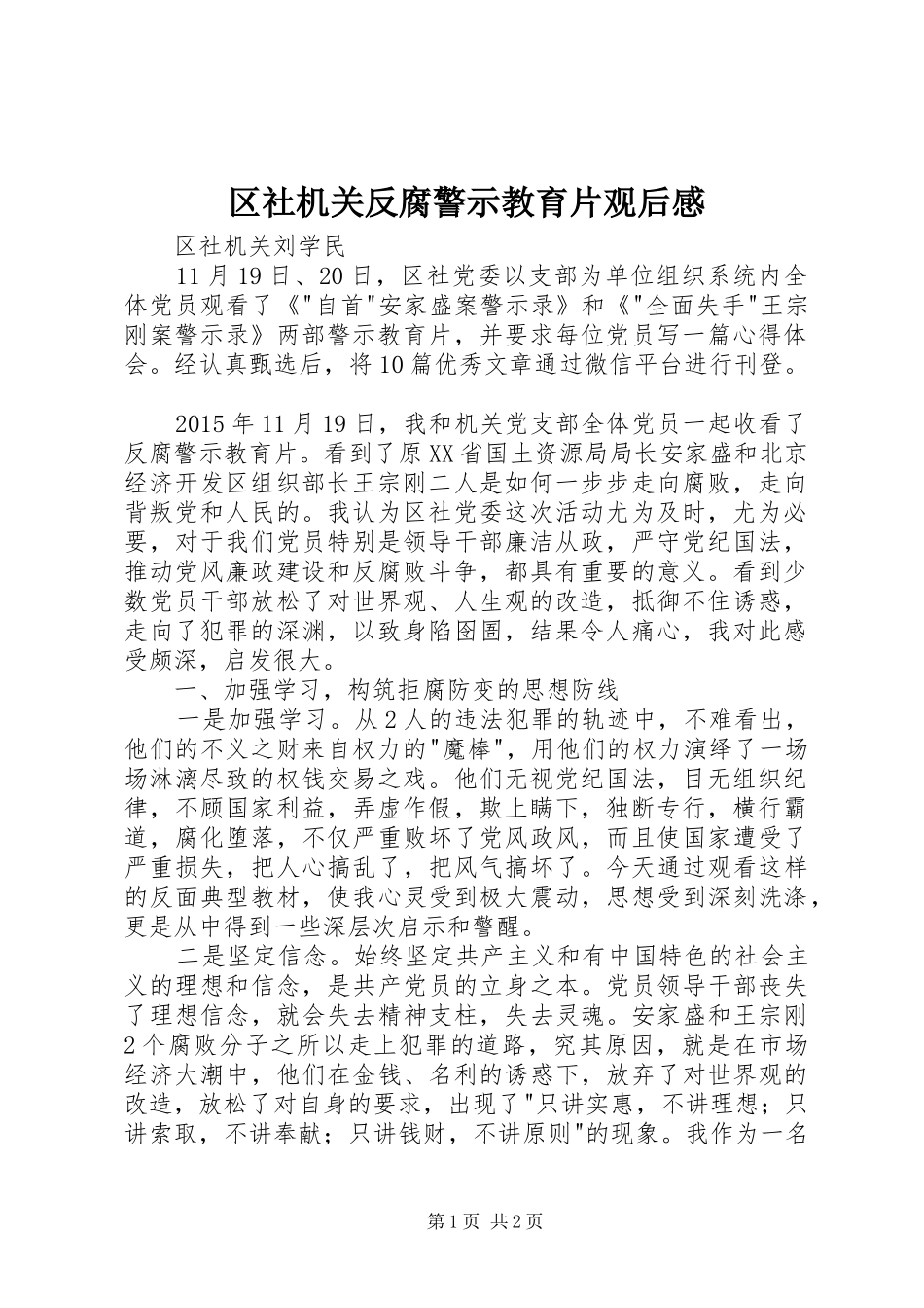 区社机关反腐警示教育片观后感_第1页