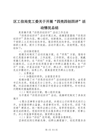 区工信局党工委关于开展“四亮四创四评”活动情况总结