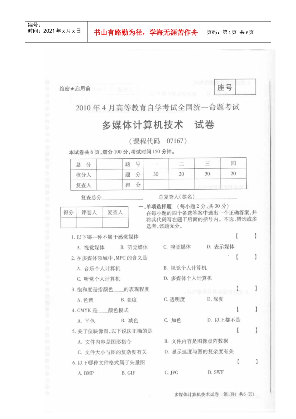 多媒体技术教程XXXX年4月自考试题_第1页