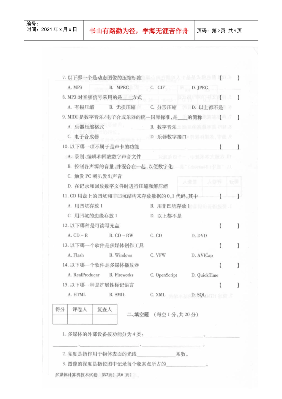 多媒体技术教程XXXX年4月自考试题_第2页