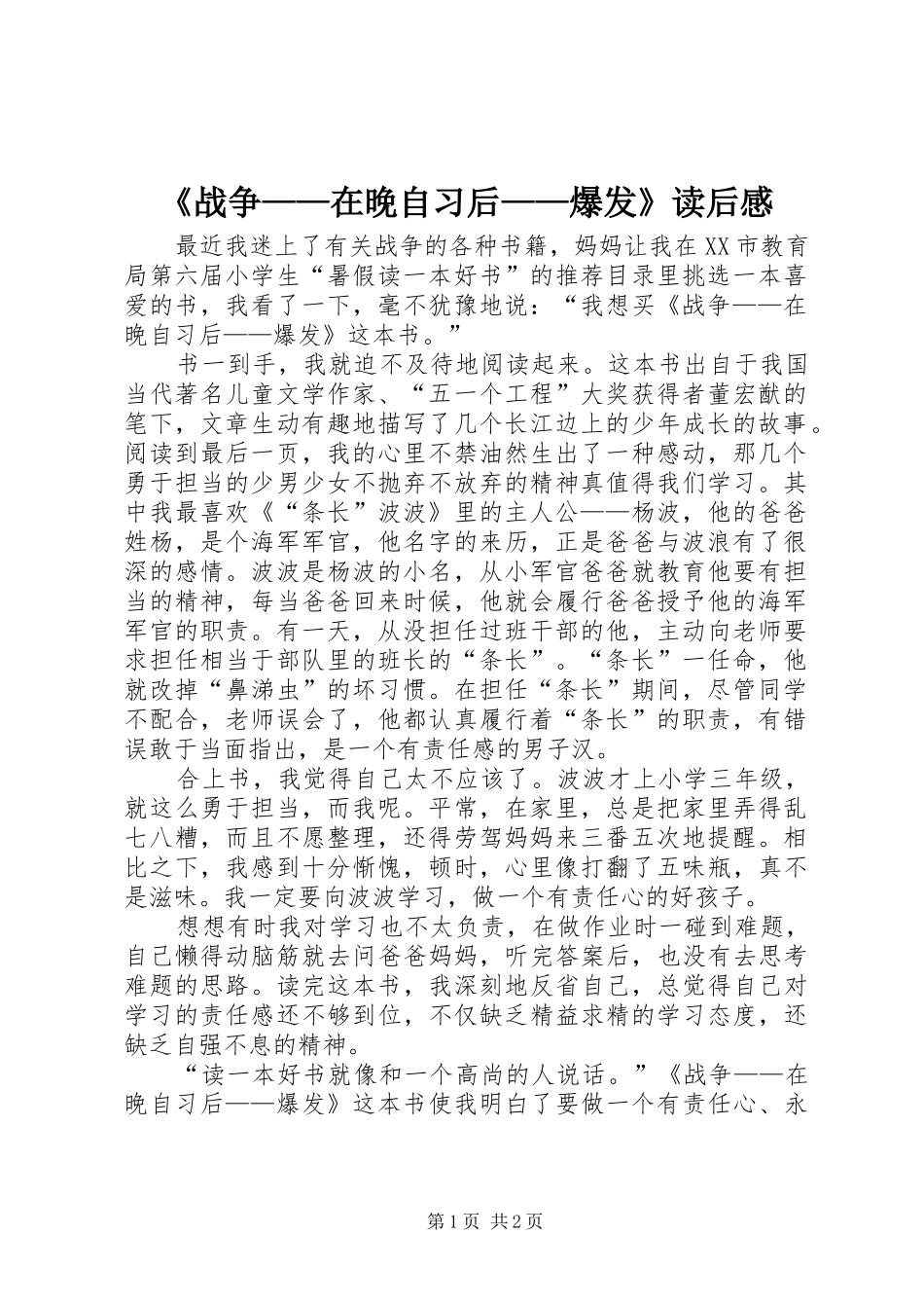 《战争——在晚自习后——爆发》读后感_第1页