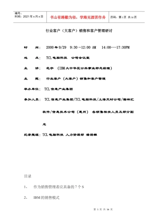 IBM对大客户管理资料