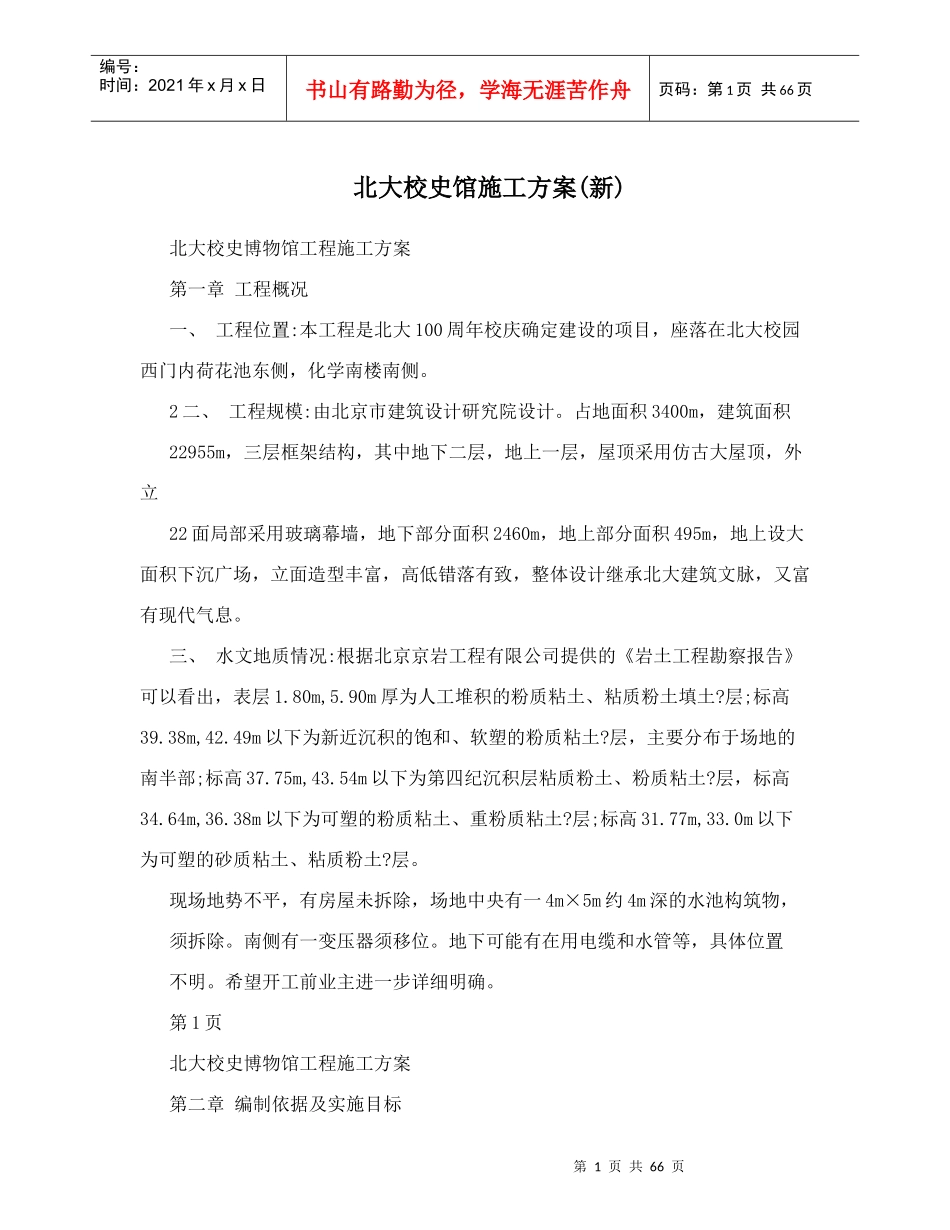 北大校史馆施工方案(新)（DOC65页）_第1页