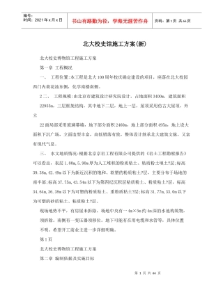 北大校史馆施工方案(新)（DOC65页）