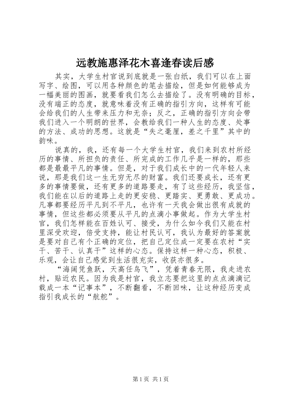 远教施惠泽花木喜逢春读后感_第1页