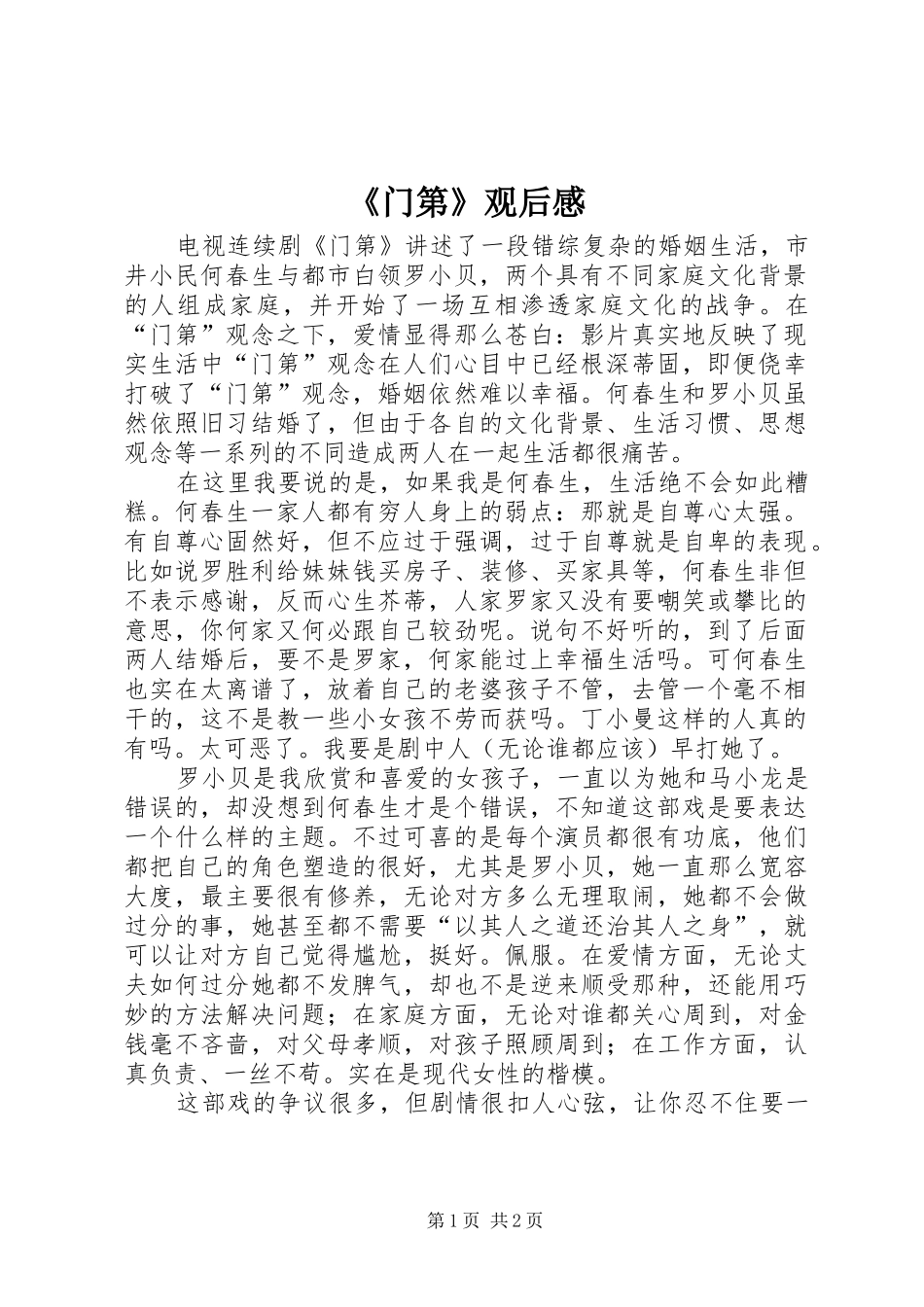 《门第》观后感_第1页
