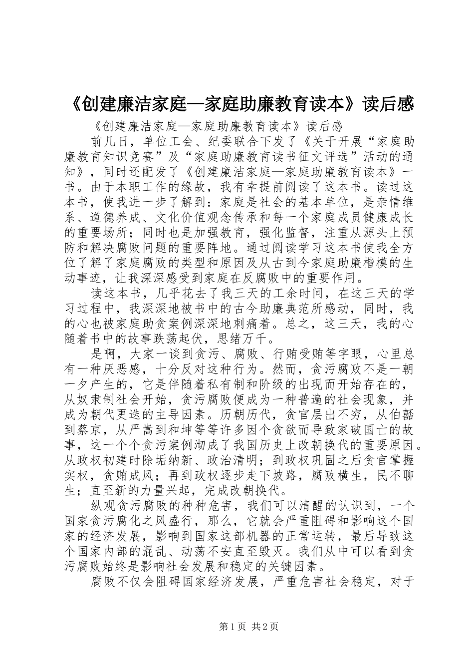 《创建廉洁家庭—家庭助廉教育读本》读后感_第1页