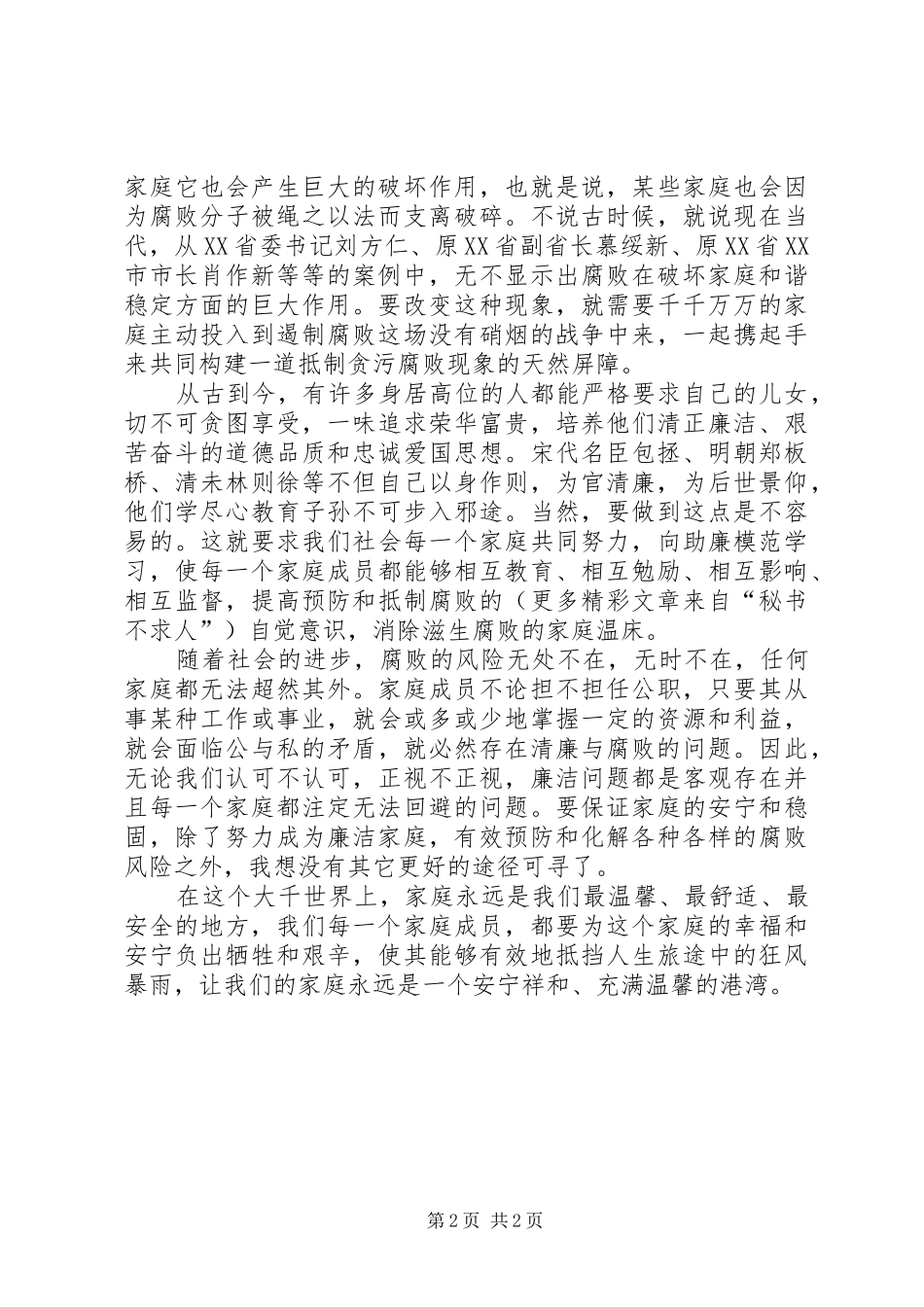 《创建廉洁家庭—家庭助廉教育读本》读后感_第2页