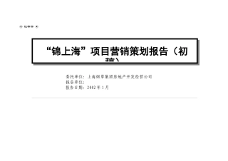 “锦上海”项目营销策划报告