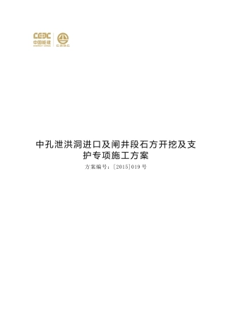中孔泄洪洞进口段开挖与支护工程施工方案